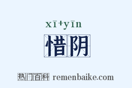惜阴是什么意思的图片